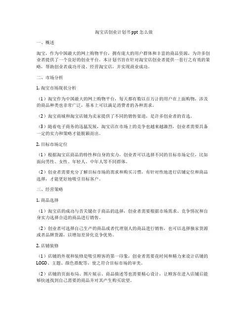 淘宝店创业计划书ppt怎么做