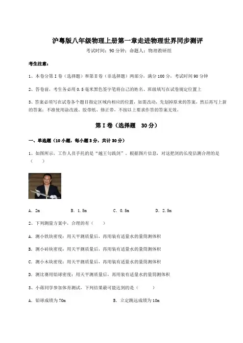 沪粤版八年级物理上册第一章走进物理世界同步测评试题(含答案解析版)
