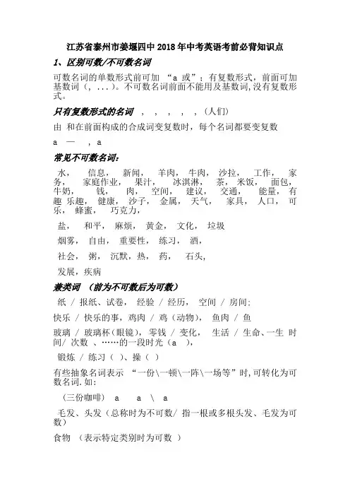 江苏省泰州市姜堰2018年中考英语考前必背知识点学案