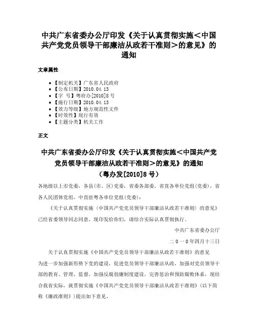 中共广东省委办公厅印发《关于认真贯彻实施＜中国共产党党员领导干部廉洁从政若干准则＞的意见》的通知