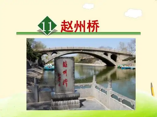 11赵州桥部编小学语文三年级下册第二学期精品课件2019春新教材