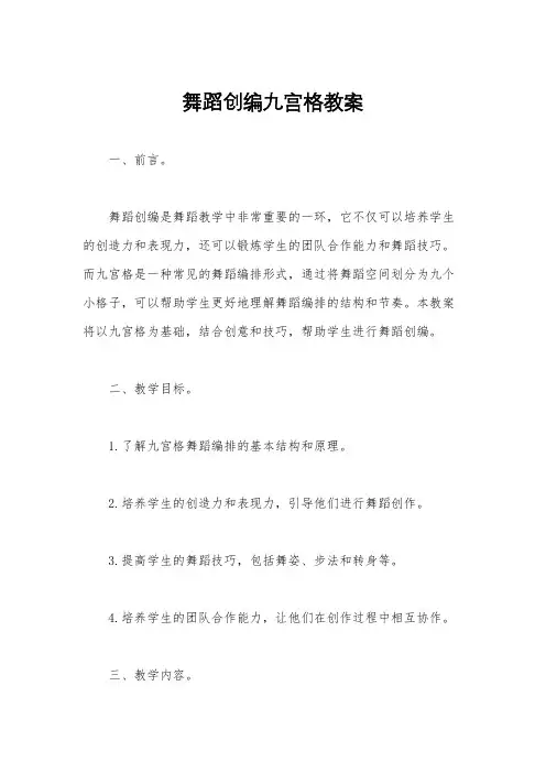 舞蹈创编九宫格教案
