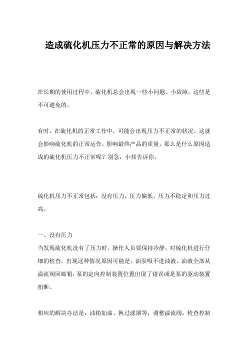造成硫化机压力不正常的原因与解决方法