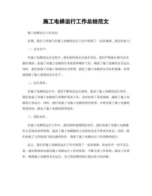 施工电梯运行工作总结范文