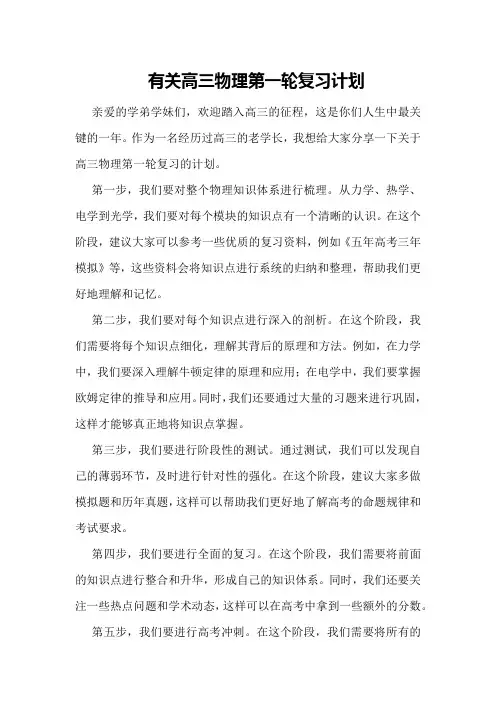 有关高三物理第一轮复习计划