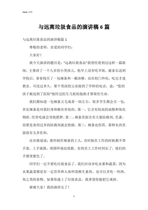 与远离垃圾食品的演讲稿6篇