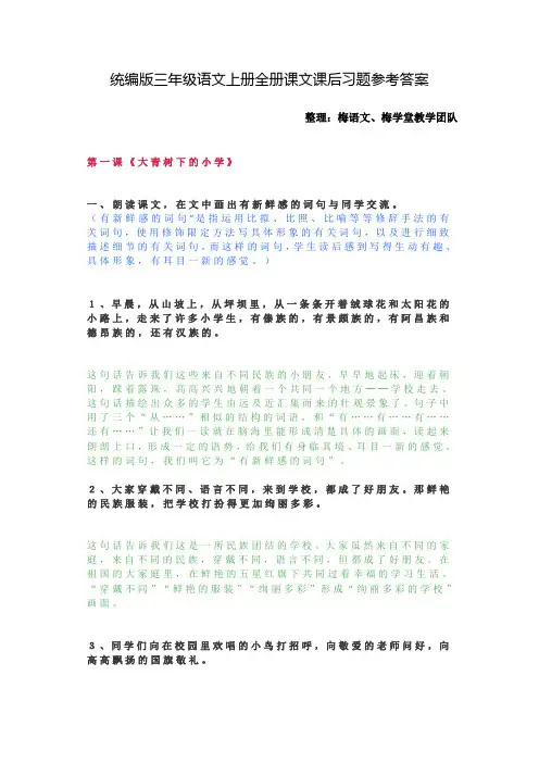 统编版三年级语文上册全册课文课后习题参考答案
