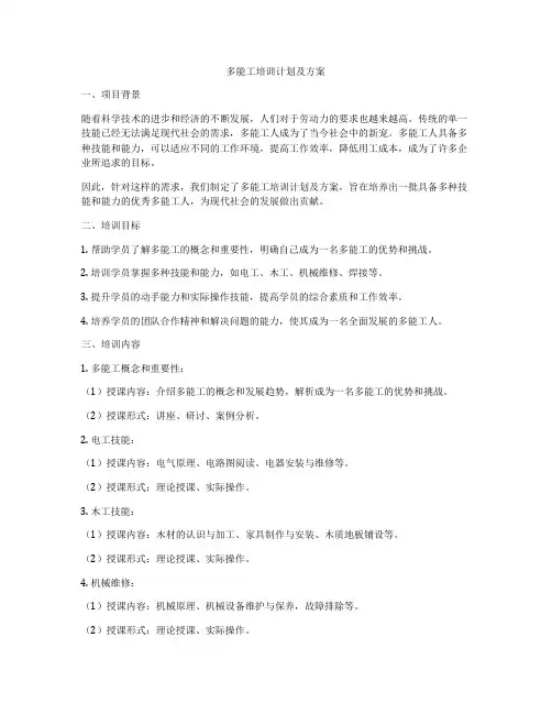 多能工培训计划及方案