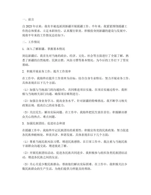 援疆工作半年工作总结