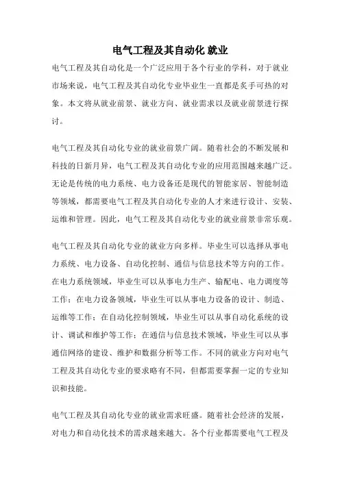 电气工程及其自动化 就业
