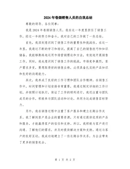 2024年卷烟销售人员的自我总结