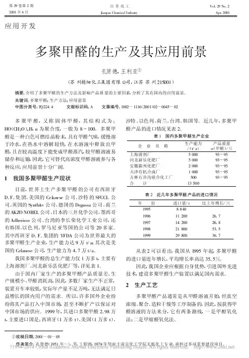 多聚甲醛的生产及其应用前景_孔贤德