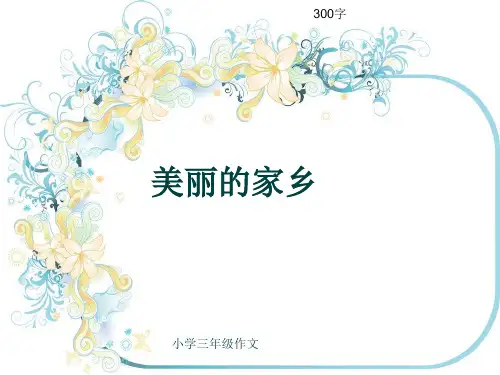 小学三年级作文《美丽的家乡》300字(共7页PPT)