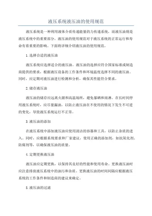 液压系统液压油的使用规范