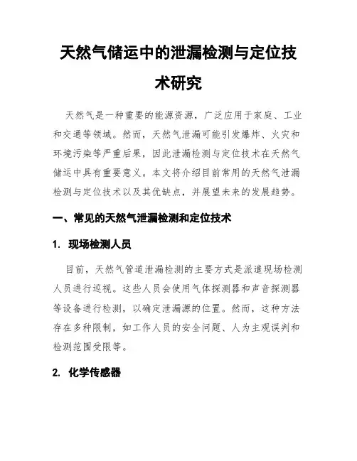 天然气储运中的泄漏检测与定位技术研究