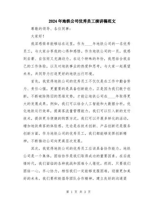 2024年地铁公司优秀员工演讲稿范文