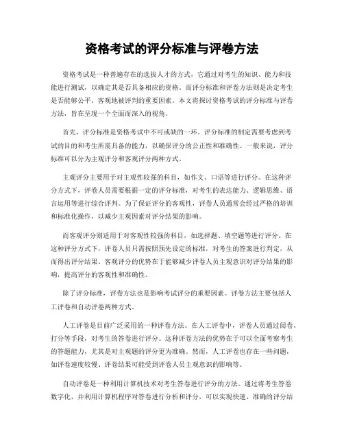 资格考试的评分标准与评卷方法