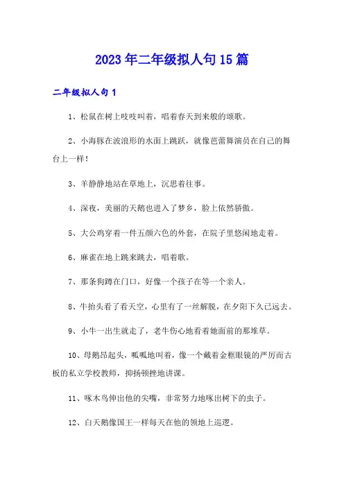 2023年二年级拟人句15篇