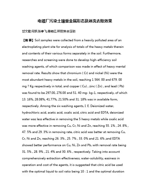 电镀厂污染土壤重金属形态及淋洗去除效果