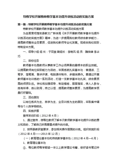 特教学校开展教师教学基本功提升训练活动的实施方案