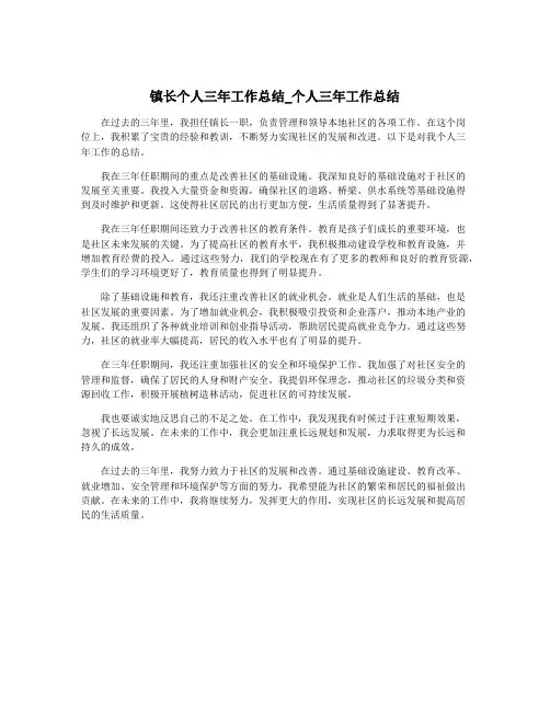 镇长个人三年工作总结_个人三年工作总结