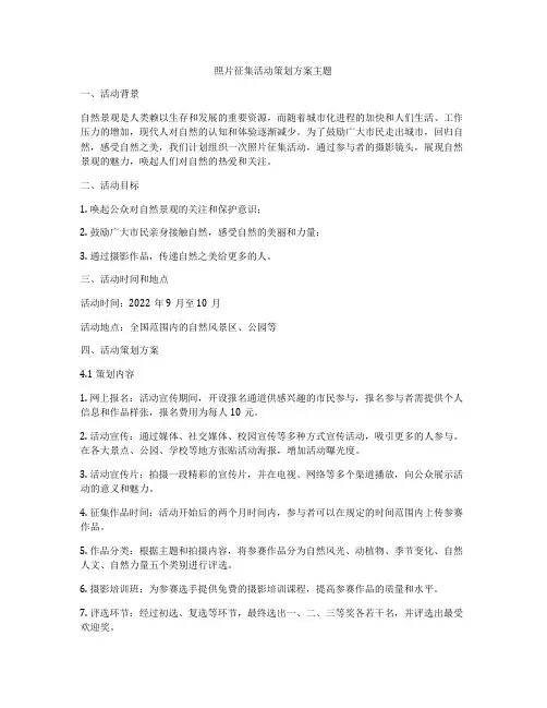 照片征集活动策划方案主题