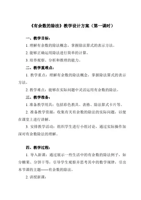 《6 有余数的除法》教学设计教学反思-2023-2024学年小学数学人教版二年级下册