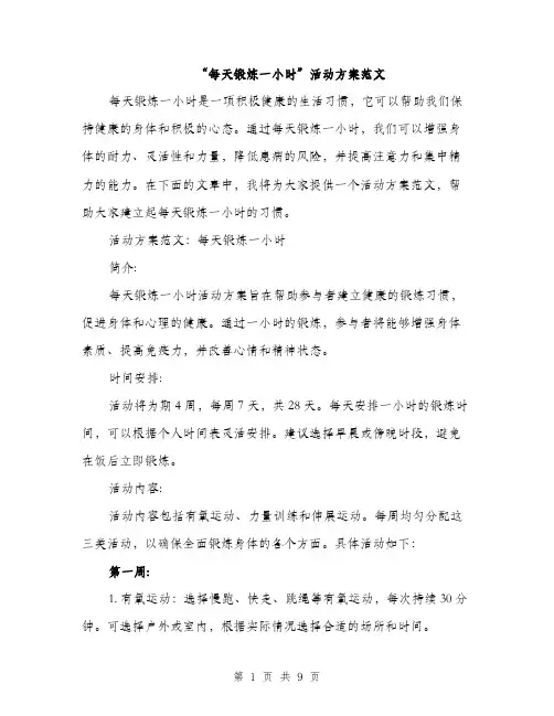 “每天锻炼一小时”活动方案范文(三篇)