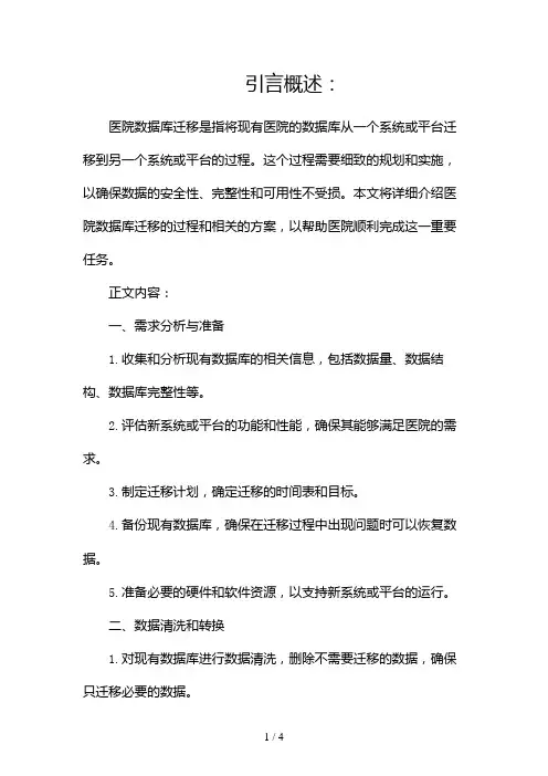 医院数据库迁移方案书2024