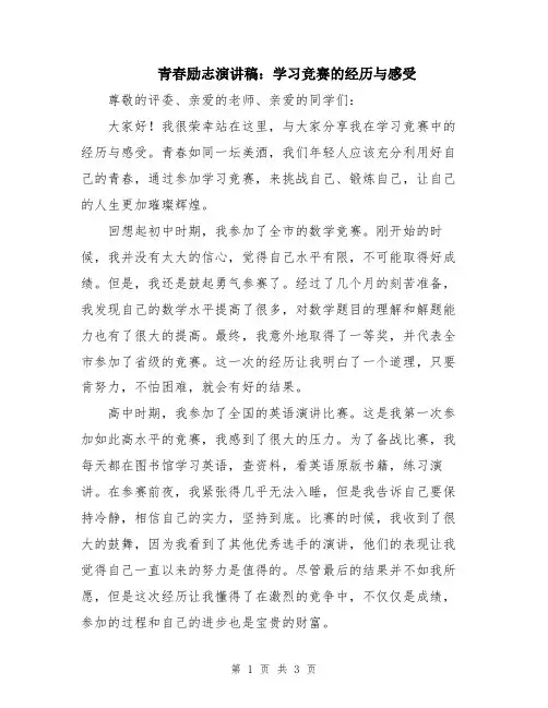 青春励志演讲稿：学习竞赛的经历与感受