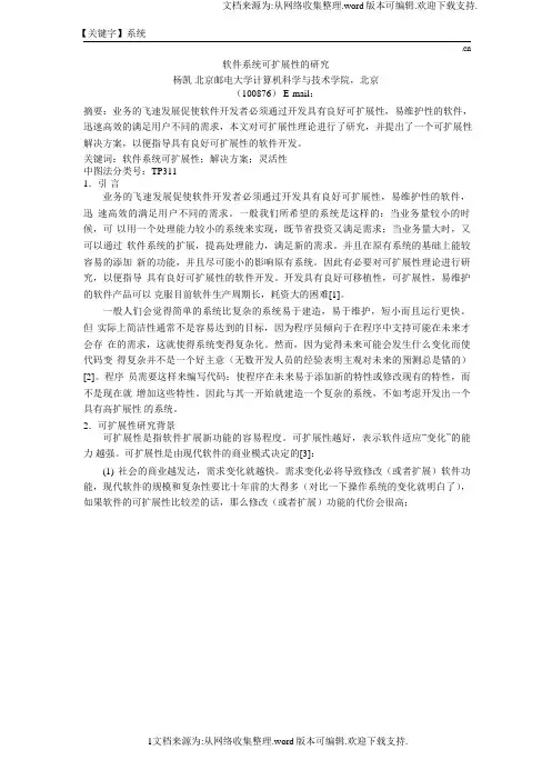 【系统】软件系统可扩展性的研究