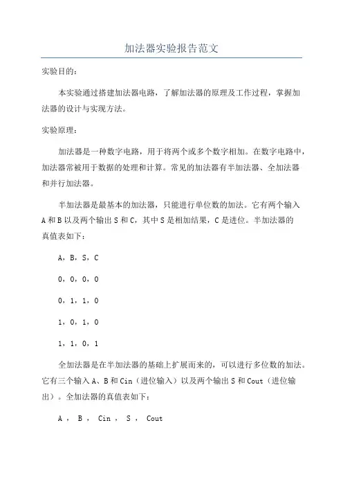 加法器实验报告范文