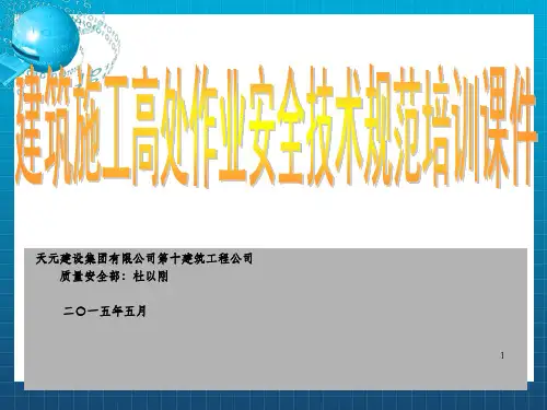 《建筑施工高处作业安全技术规范》_OK