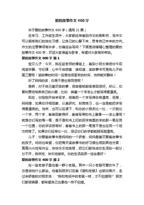爱的故事作文400字