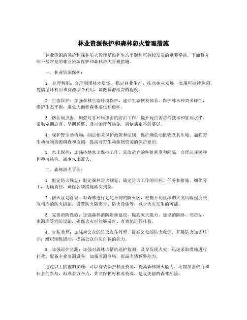 林业资源保护和森林防火管理措施