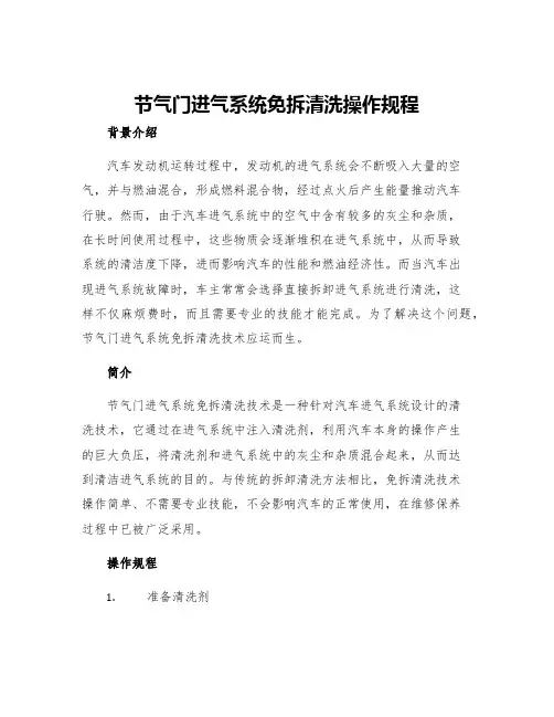 节气门进气系统免拆清洗操作规程