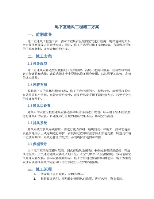 地下室通风工程施工方案
