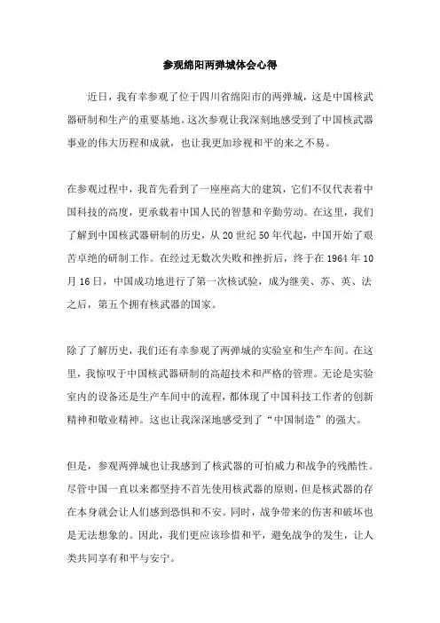 参观绵阳两弹城体会心得