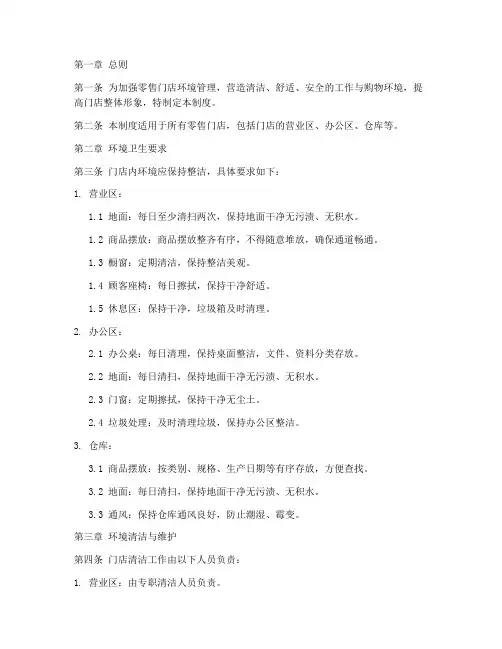 零售门店环境管理制度范本