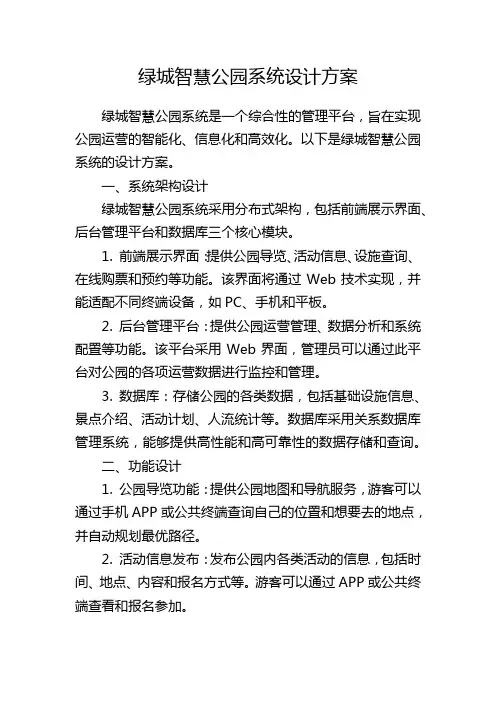 绿城智慧公园系统设计方案