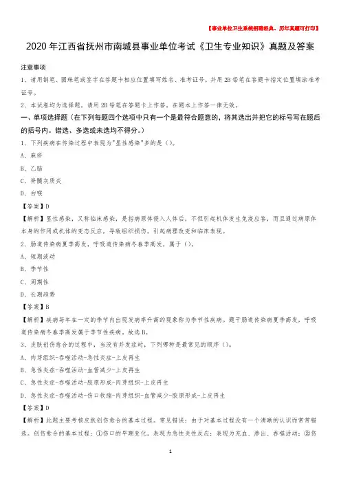 2020年江西省抚州市南城县事业单位考试《卫生专业知识》真题及答案