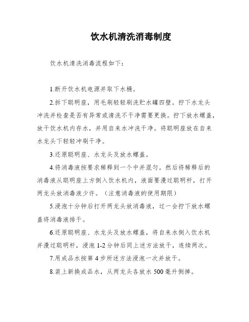 饮水机清洗消毒制度