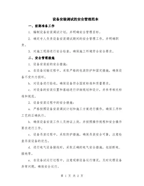 设备安装调试的安全管理范本
