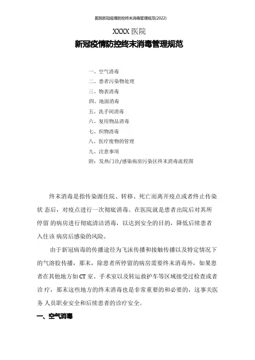 医院新冠疫情防控终末消毒管理规范