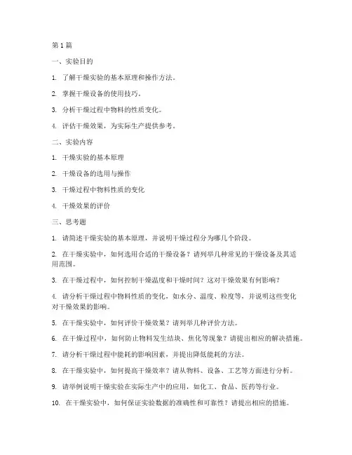 干燥实验实验报告思考题(3篇)