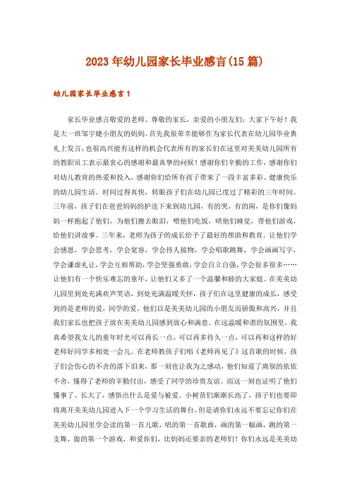 2023年幼儿园家长毕业感言(15篇)