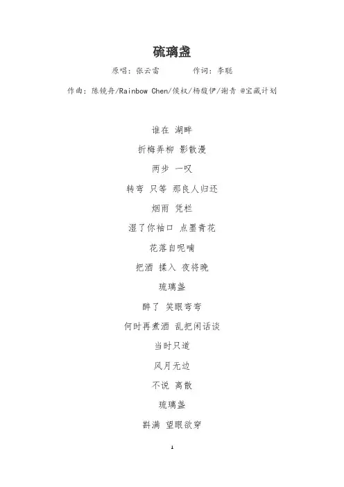 张云雷《硫璃盏》歌词
