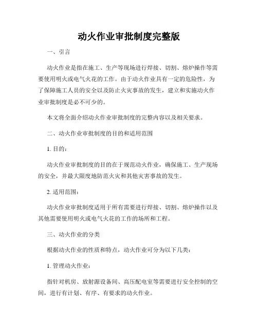 动火作业审批制度完整版