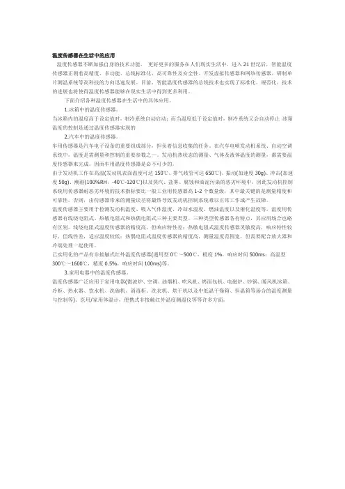 温度传感器在生活中的应用