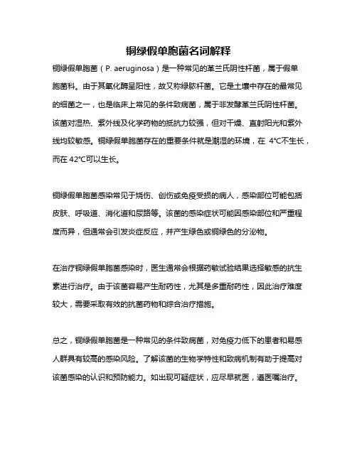 铜绿假单胞菌名词解释